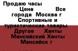 Продаю часы Garmin vivofit *3 › Цена ­ 5 000 - Все города, Москва г. Спортивные и туристические товары » Другое   . Ханты-Мансийский,Ханты-Мансийск г.